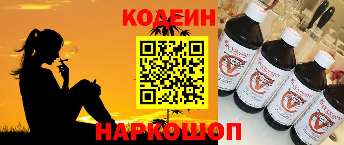 Codein напиток Lean (лин) Ливны